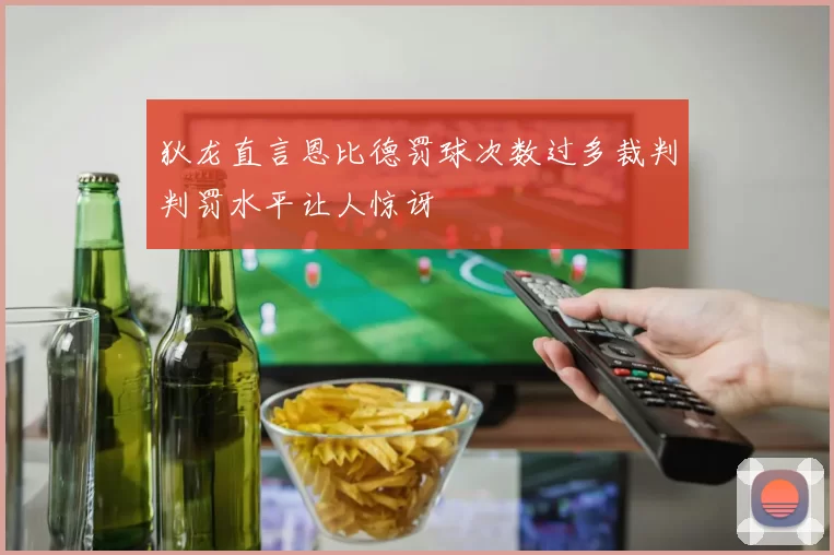 狄龙直言恩比德罚球次数过多裁判判罚水平让人惊讶
