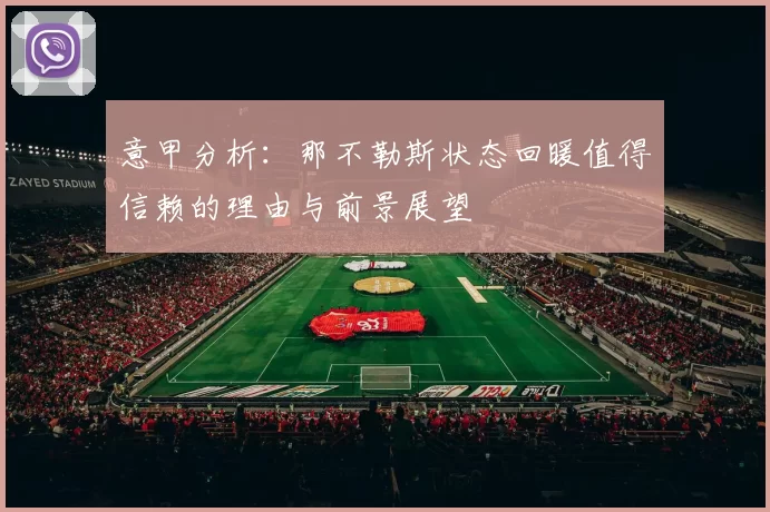 意甲分析：那不勒斯状态回暖值得信赖的理由与前景展望